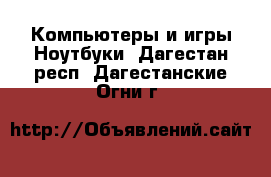 Компьютеры и игры Ноутбуки. Дагестан респ.,Дагестанские Огни г.